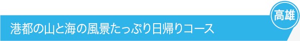 港都の山と海の風景たっぷり日帰りコース