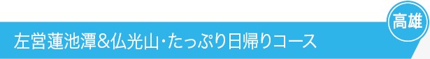 左営蓮池潭&仏光山・たっぷり日帰りコース