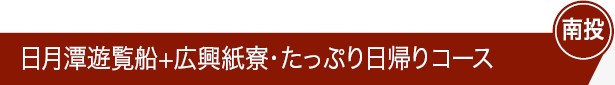 日月潭遊覧船+広興紙寮・たっぷり日帰りコース